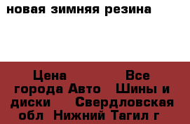 новая зимняя резина nokian › Цена ­ 22 000 - Все города Авто » Шины и диски   . Свердловская обл.,Нижний Тагил г.